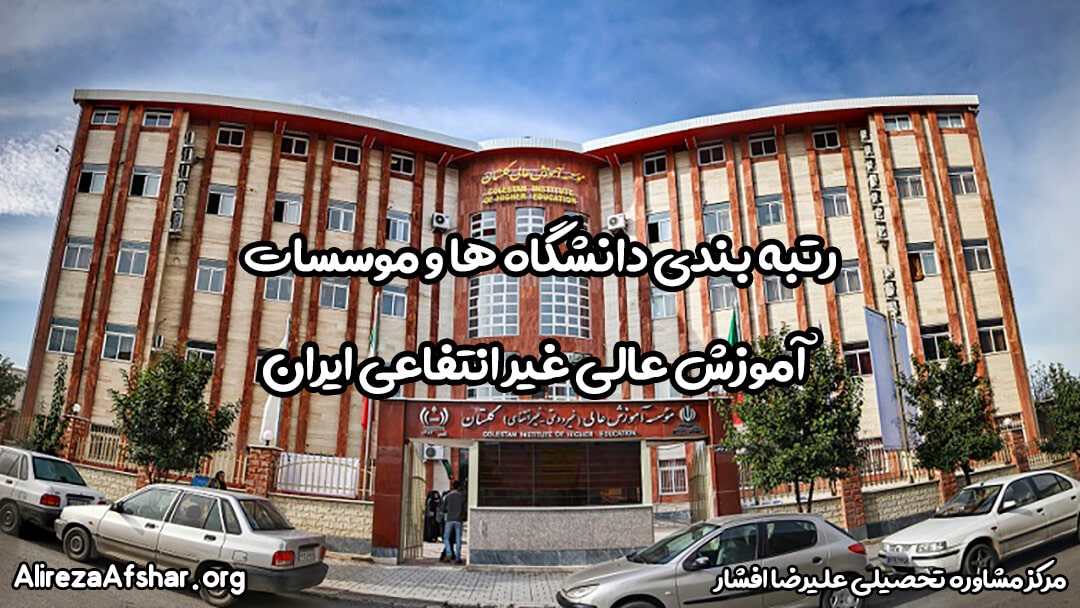 رتبه بندی دانشگاه ها و موسسات آموزش عالی غیر انتفاعی ایران 1401