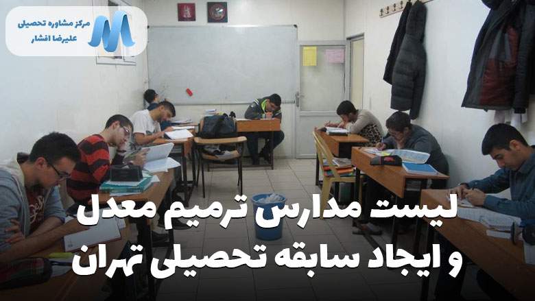 لیست کامل شماره تلفن و آدرس مدارس تهران ایجاد سابقه تحصیلی و ترمیم معدل ۱۴۰۲
