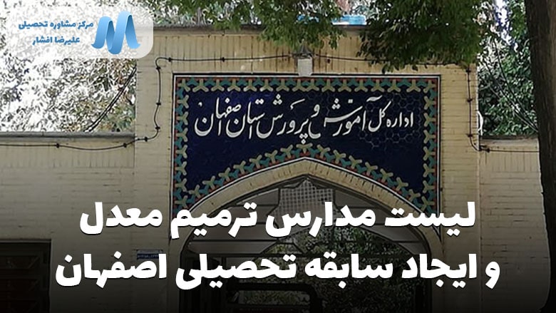 لیست کامل مدارس بزرگسالان اصفهان ایجاد سابقه تحصیلی و ترمیم معدل ۱۴۰۲