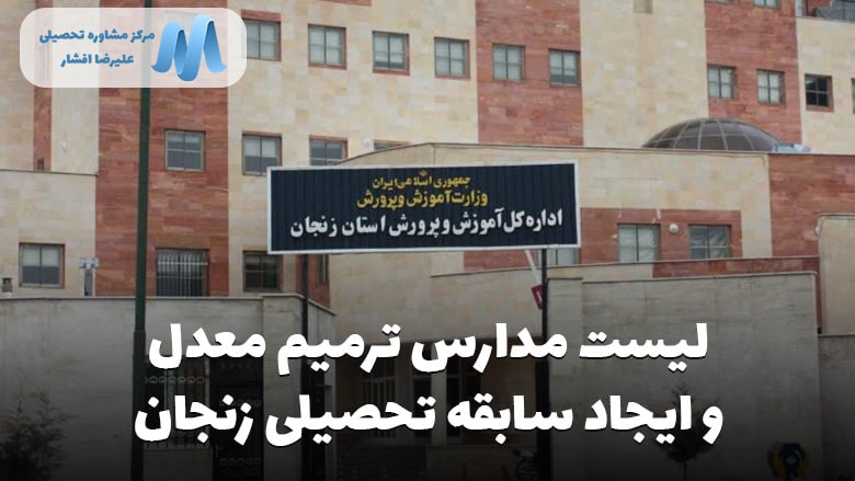 لیست کامل مدارس بزرگسالان زنجان ایجاد سابقه تحصیلی و ترمیم معدل ۱۴۰۲